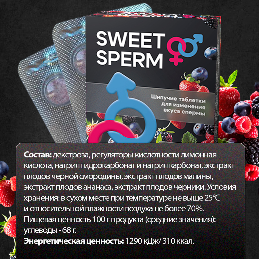 Шипучие таблетки sweet sperm 60850