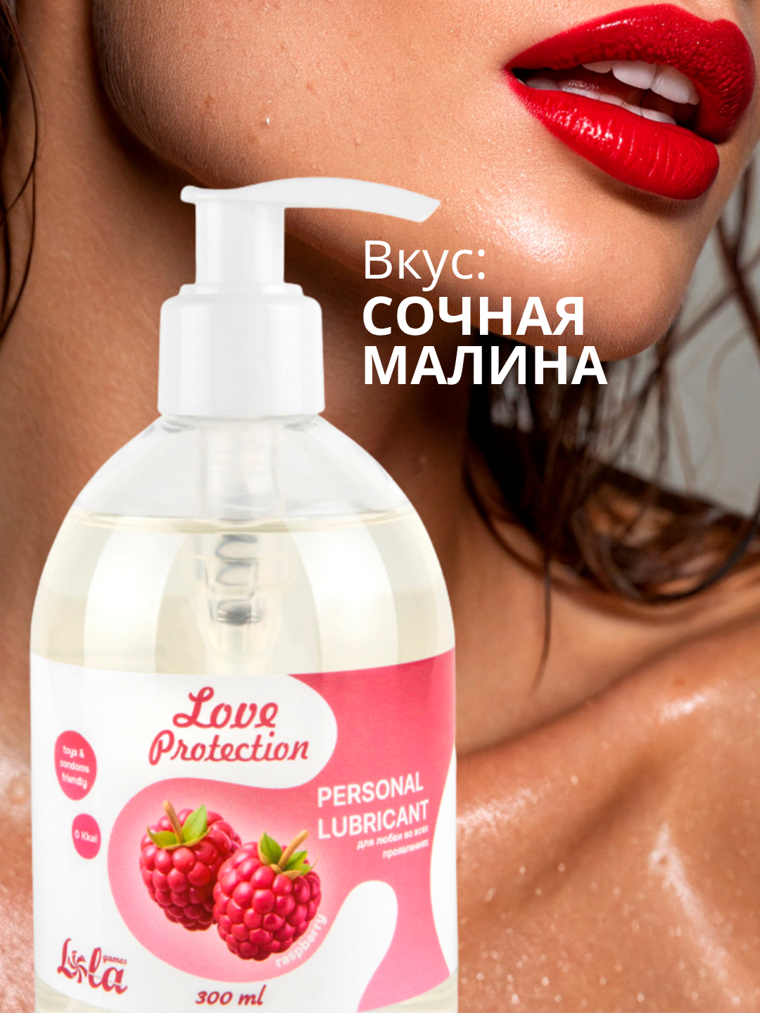 Лубрикант на Водной Основе Lola Games Love Protection Raspberry 300ml 1832-02lola
