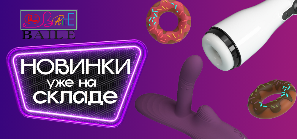 Самые ожидаемые новинки Baile!