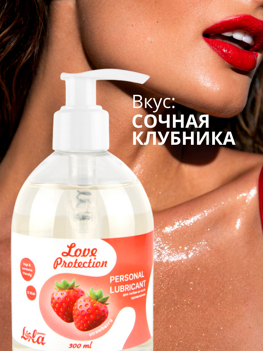 Лубрикант на Водной Основе Lola Games Love Protection Strawberry 300ml 1831-02lola