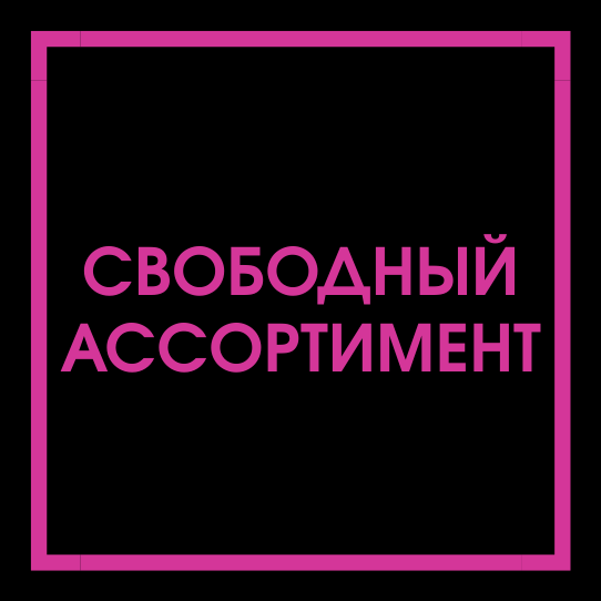 Свободный Ассортимент