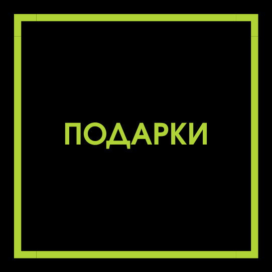 подарки