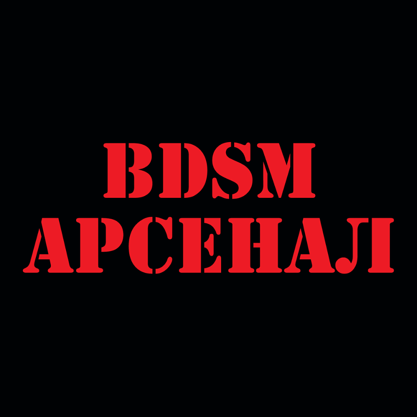 БДСМ арсенал