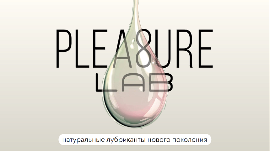 презентация: Pleasure Lab Презентация