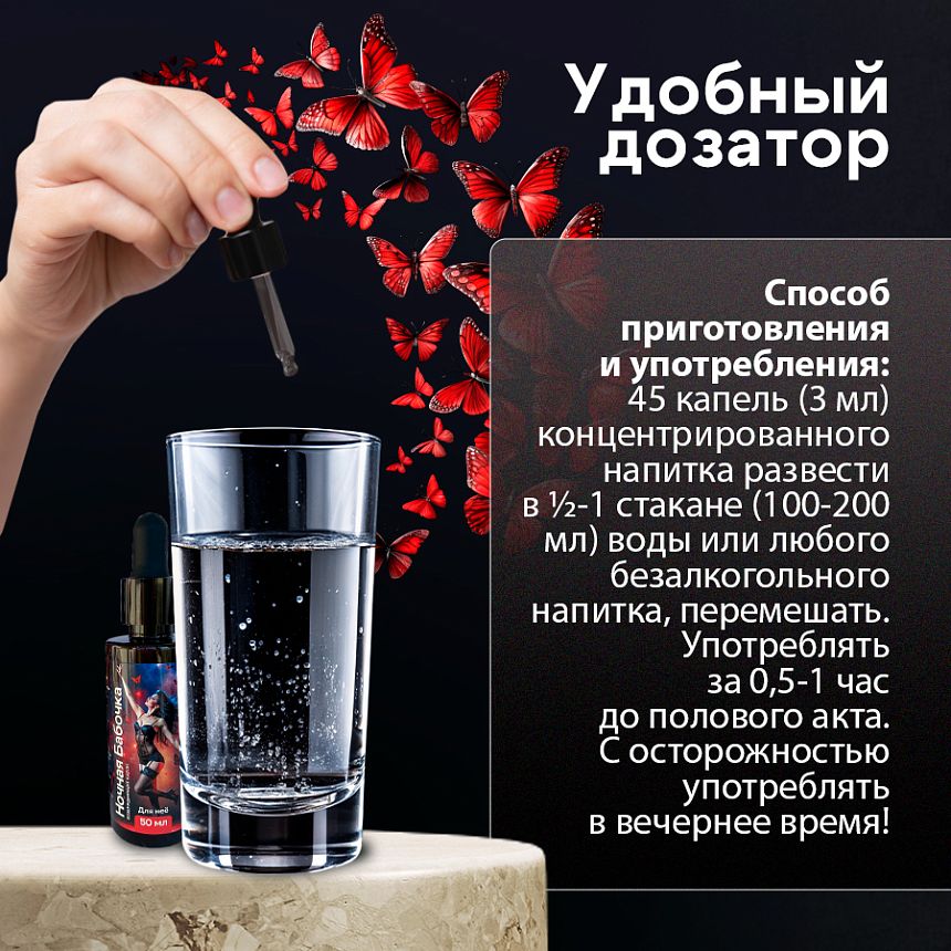 Возбуждающие капли для женщин Ночная Бабочка 60843