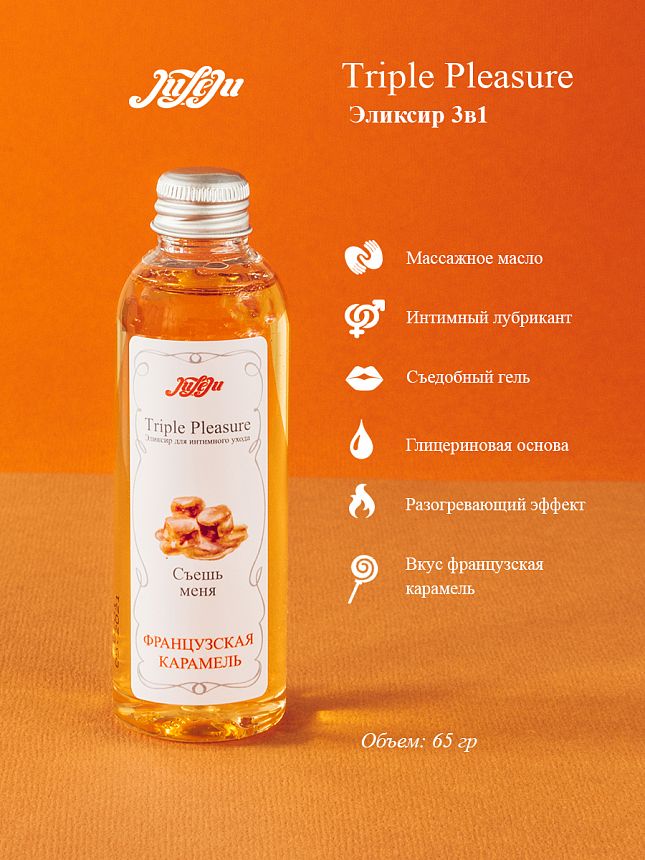 Эликсир для интимного ухода "Triple Pleasure" Французская карамель 65 гр 10265JULEJU
