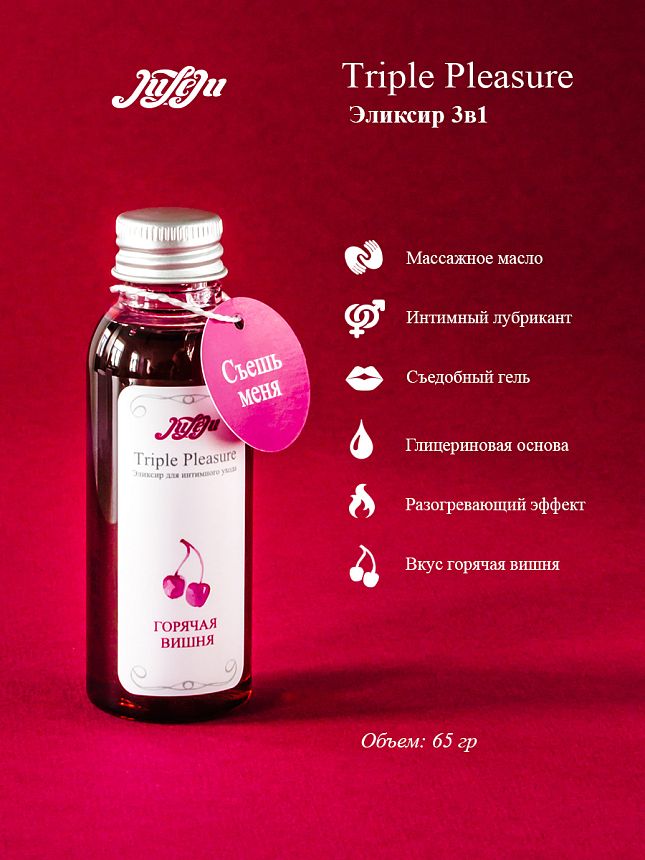 Эликсир для интимного ухода "Triple Pleasure" Горячая вишня 65 гр 10241JULEJU