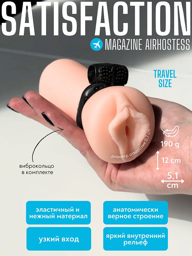 Мастурбатор с вибро-кольцом Satisfaction Magazine Airhostess  2102-08lola