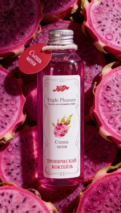Эликсир для интимного ухода "Triple Pleasure"Тропический коктейль 130 гр 10302JULEJU