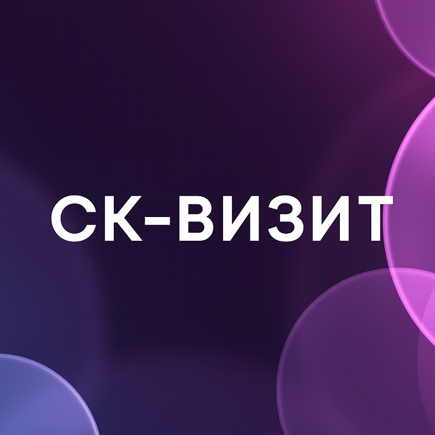 СК-Визит