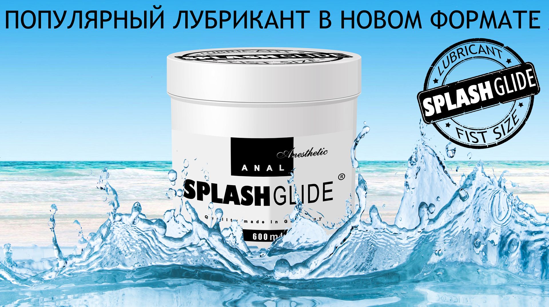 Анальный гель-лубрикант SPLASHGLIDE  Fist size 600 МЛ 01174