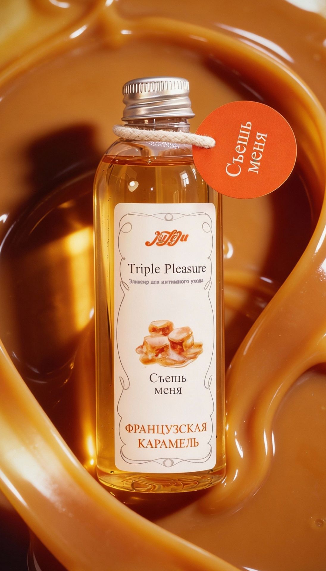 ΠΠ»ΠΈΠΊΡΠΈΡ Π΄Π»Ρ ΠΈΠ½ΡΠΈΠΌΠ½ΠΎΠ³ΠΎ ΡΡ
ΠΎΠ΄Π° "Triple Pleasure" Π€ΡΠ°Π½ΡΡΠ·ΡΠΊΠ°Ρ ΠΊΠ°ΡΠ°ΠΌΠ΅Π»Ρ 130 Π³Ρ 10319JULEJU